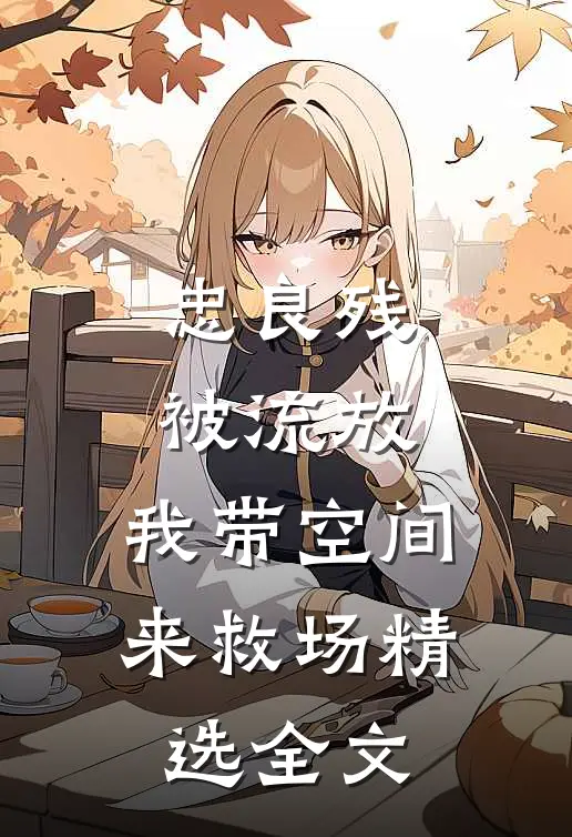 忠良残，被流放，我带空间来救场精选全文