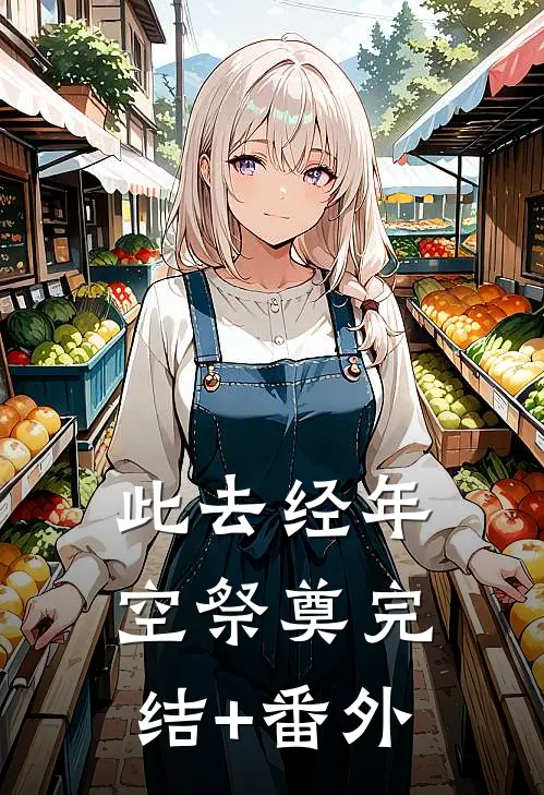 此去经年空祭奠完结+番外