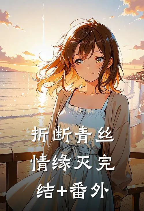 折断青丝情缘灭完结+番外