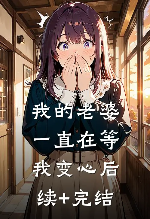 我的老婆一直在等我变心后续+完结