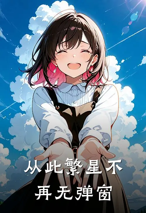 从此繁星不再无弹窗