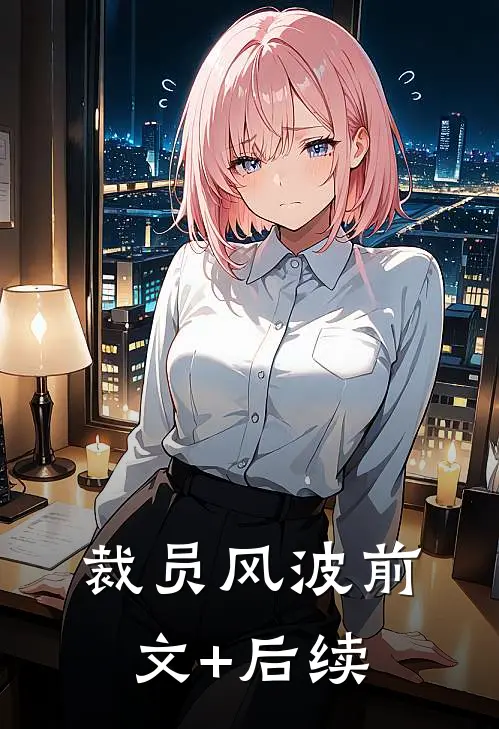 裁员风波前文+后续