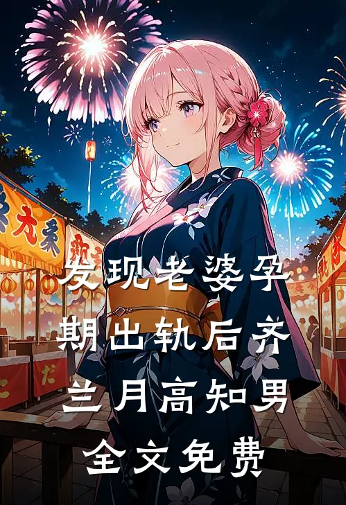 发现老婆孕期出轨后齐兰月高知男全文免费