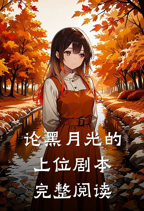 论黑月光的上位剧本完整阅读