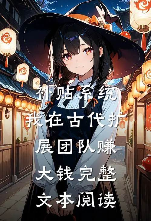 补贴系统：我在古代扩展团队赚大钱完整文本阅读