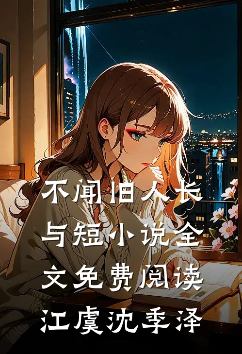 不闻旧人长与短小说全文免费阅读江虞沈季泽