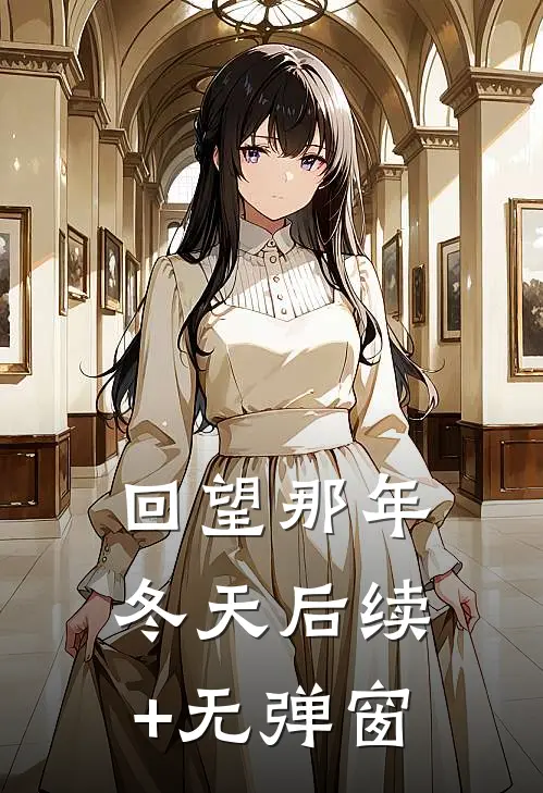 回望那年冬天后续+无弹窗