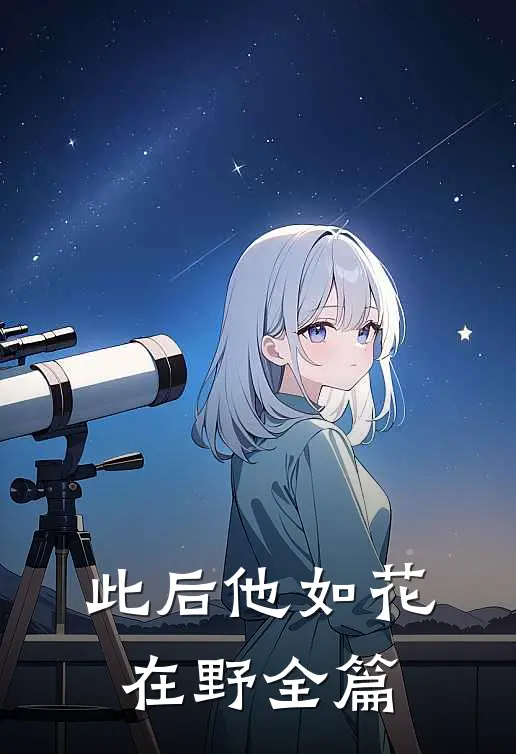 此后他如花在野全篇