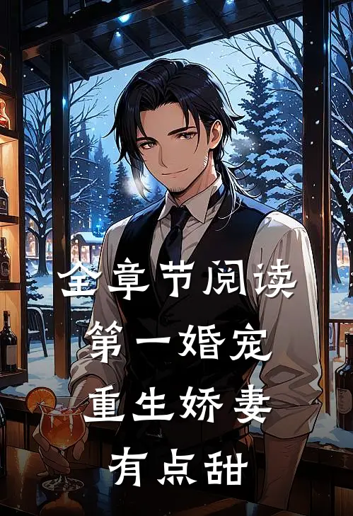 全章节阅读第一婚宠：重生娇妻有点甜