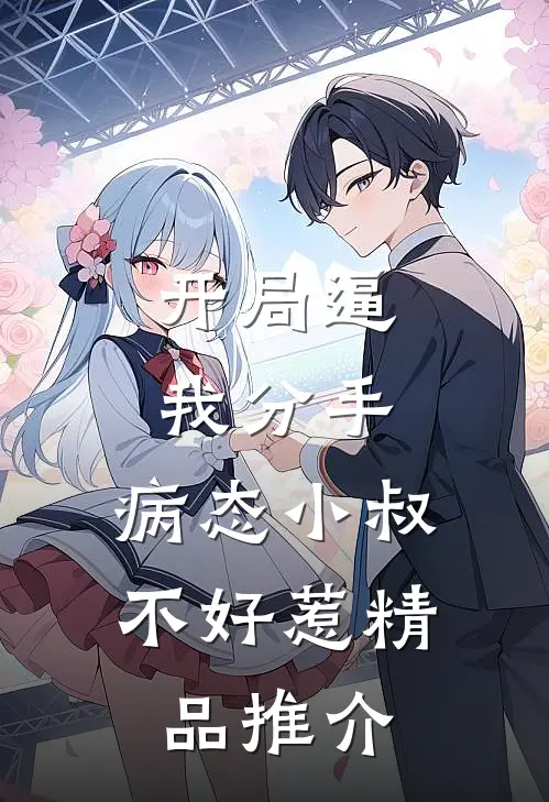 开局逼我分手，病态小叔不好惹精品推介