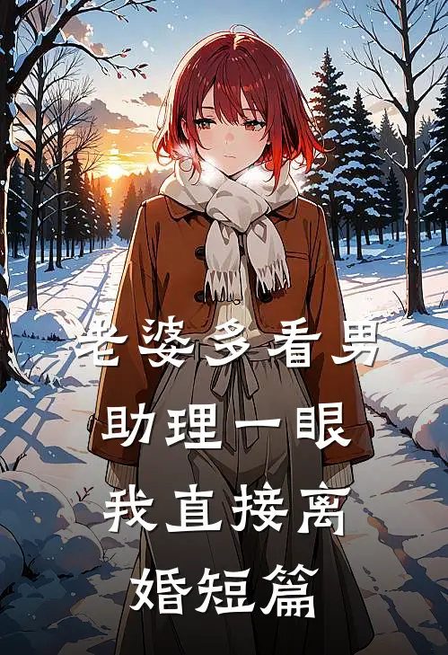 老婆多看男助理一眼，我直接离婚短篇
