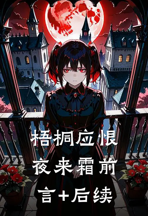 梧桐应恨夜来霜前言+后续