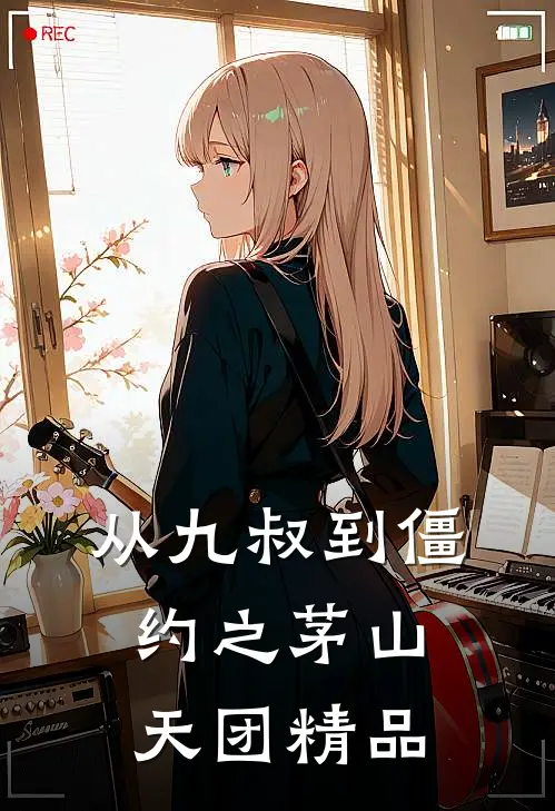 从九叔到僵约之茅山天团精品
