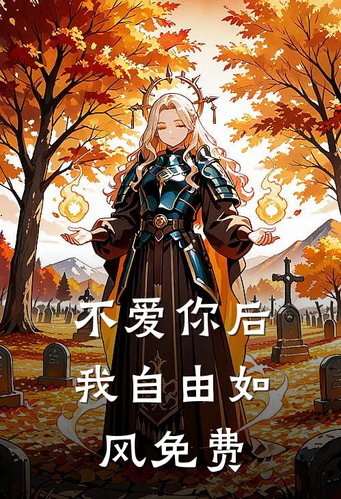 不爱你后，我自由如风免费