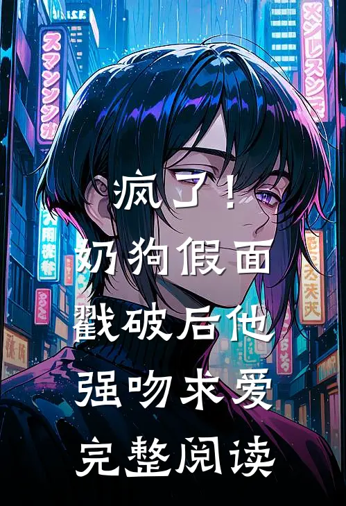 疯了！奶狗假面戳破后他强吻求爱完整阅读
