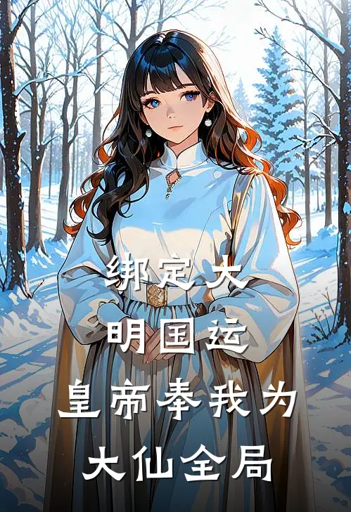绑定大明国运，皇帝奉我为大仙全局