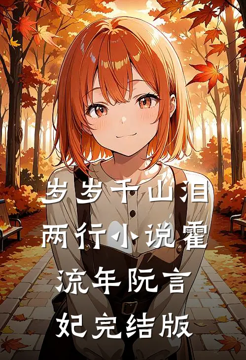 岁岁千山泪两行小说霍流年阮言妃完结版