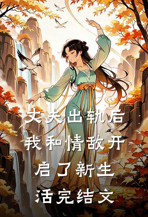 丈夫出轨后我和情敌开启了新生活完结文