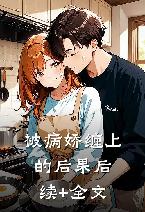 被病娇缠上的后果后续+全文