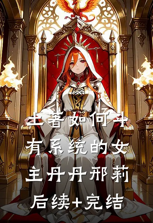 土著如何斗有系统的女主丹丹邢莉后续+完结
