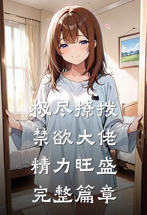 极尽撩拨：禁欲大佬精力旺盛完整篇章