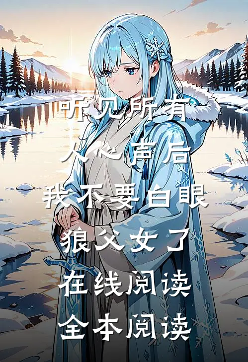 听见所有人心声后，我不要白眼狼父女了在线阅读全本阅读