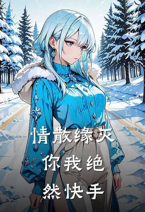 情散缘灭，你我绝然快手