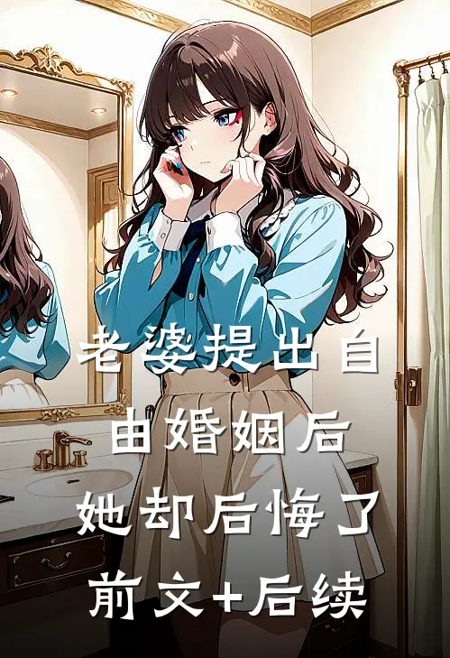 老婆提出自由婚姻后，她却后悔了前文+后续