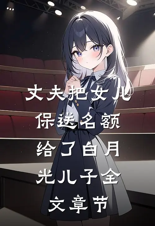 丈夫把女儿保送名额，给了白月光儿子全文章节