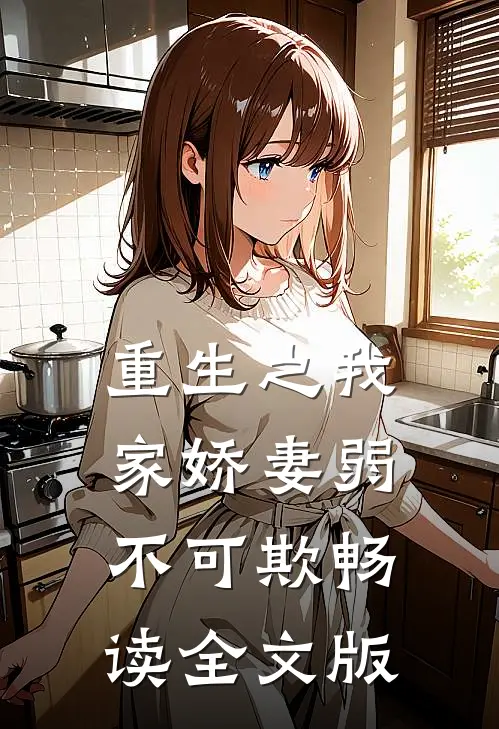 重生之我家娇妻弱不可欺畅读全文版