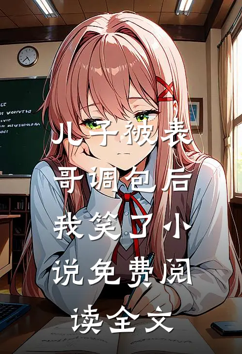 儿子被表哥调包后，我笑了小说免费阅读全文