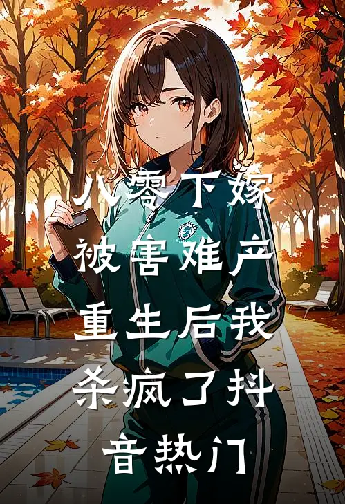 八零下嫁被害难产，重生后我杀疯了抖音热门