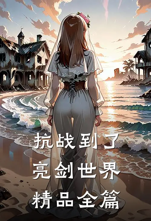 抗战到了亮剑世界精品全篇