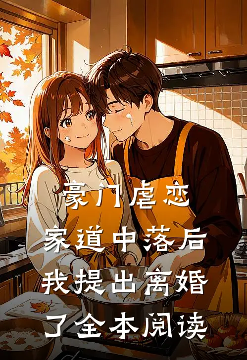 豪门虐恋：家道中落后我提出离婚了全本阅读