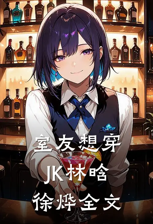 室友想穿JK林晗徐烨全文