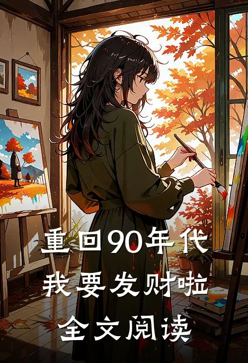 重回90年代，我要发财啦全文阅读