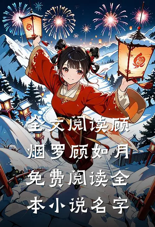 全文阅读顾烟罗顾如月免费阅读全本小说名字
