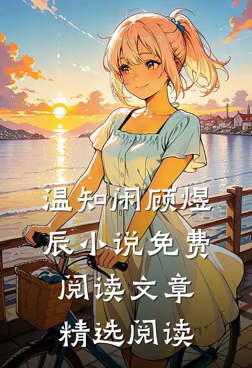 温知闲顾煜辰小说免费阅读文章精选阅读