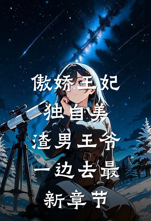 傲娇王妃独自美，渣男王爷一边去最新章节