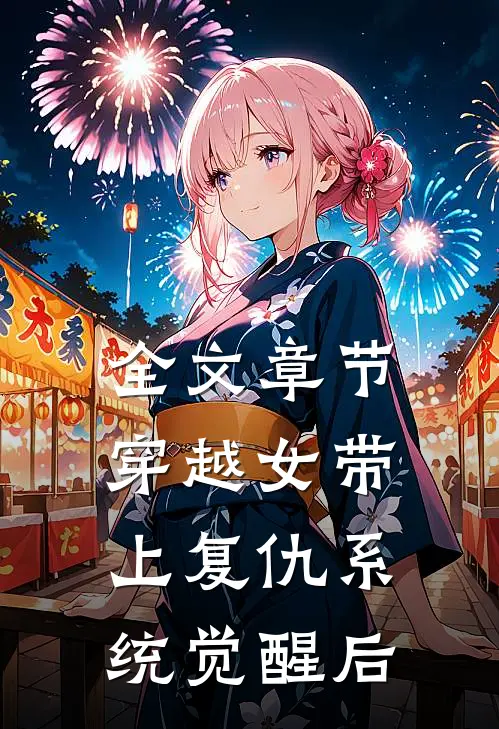 全文章节穿越女带上复仇系统觉醒后