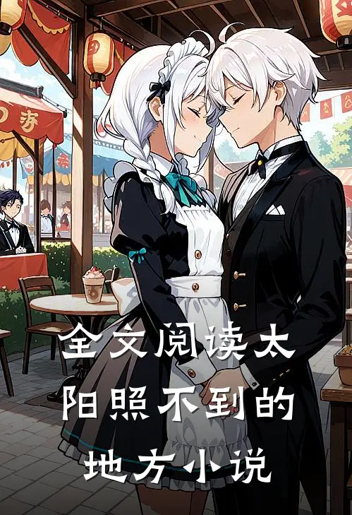 全文阅读太阳照不到的地方小说
