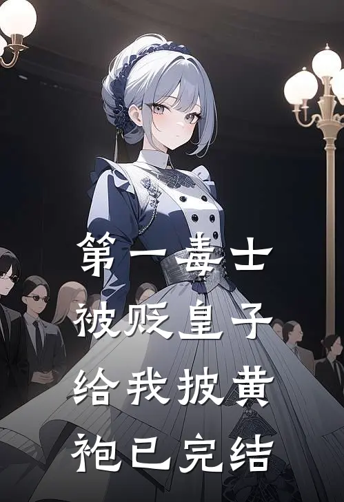 第一毒士：被贬皇子给我披黄袍已完结