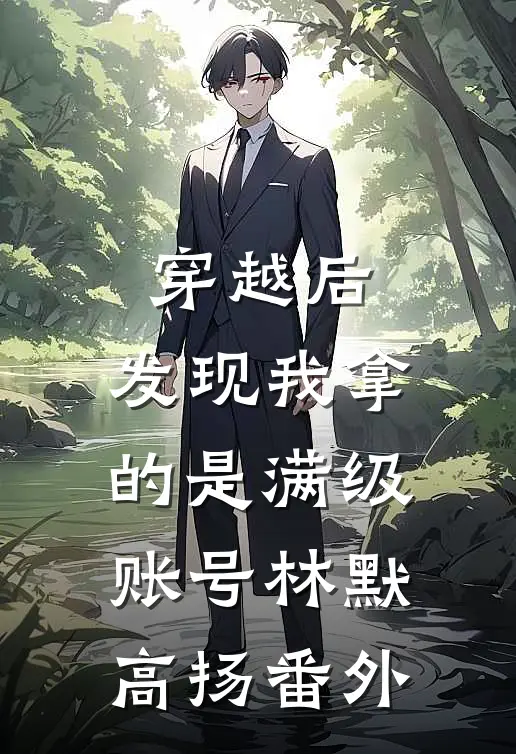穿越后，发现我拿的是满级账号林默高扬番外