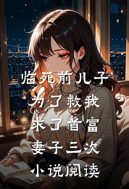 临死前儿子为了救我求了首富妻子三次小说阅读