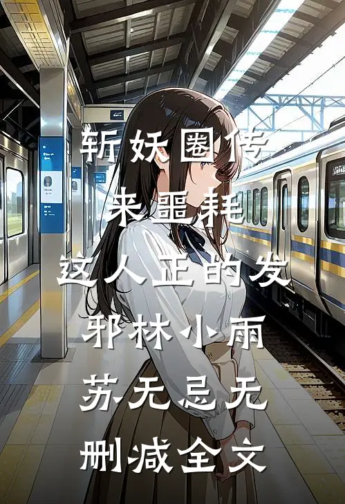 斩妖圈传来噩耗，这人正的发邪林小雨苏无忌无删减全文