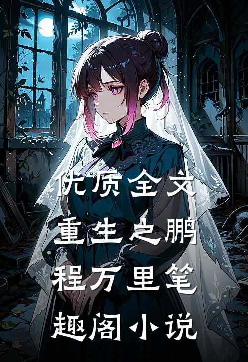 优质全文重生之鹏程万里笔趣阁小说