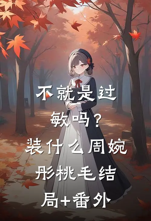 不就是过敏吗？装什么周婉彤桃毛结局+番外