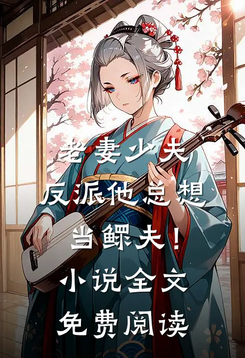 老妻少夫反派他总想当鳏夫!全文免费阅读