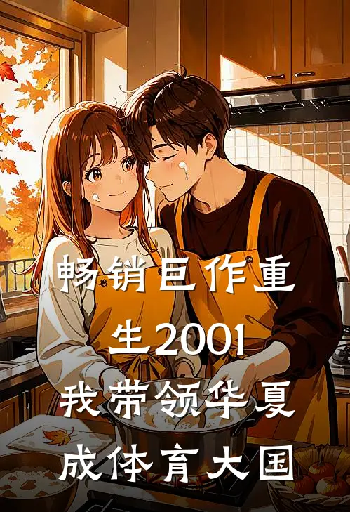 畅销巨作重生2001，我带领华夏成体育大国