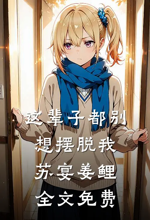 这辈子都别想摆脱我苏宴姜鲤全文免费